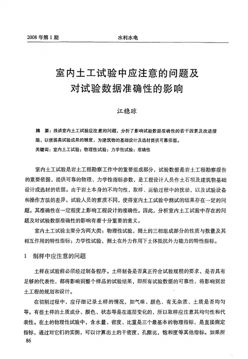 室内土工试验中应注意的问题及对试验数据准确性的影响