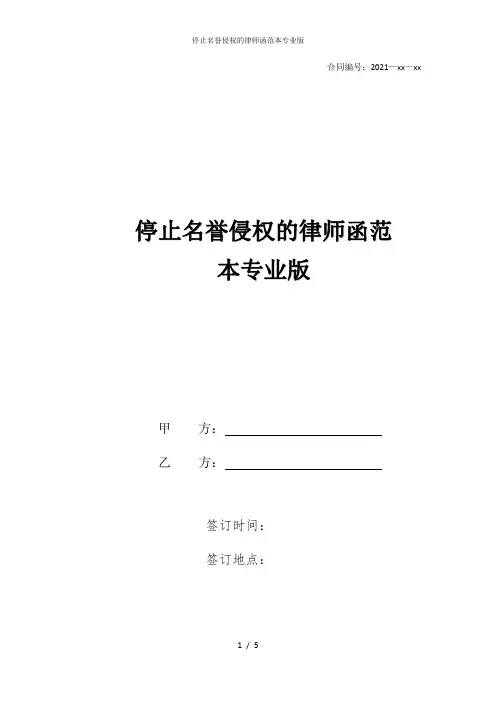 停止名誉侵权的律师函范本专业版