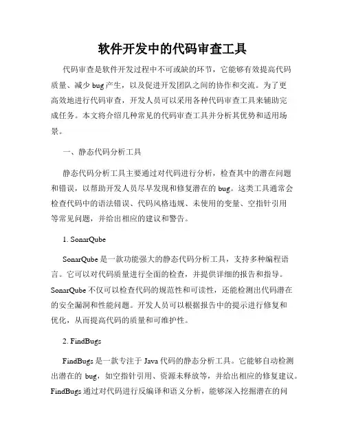 软件开发中的代码审查工具