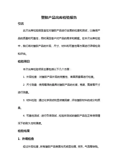 塑胶产品出库检验报告