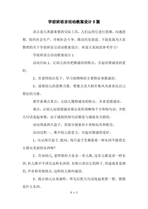学前班语言活动教案设计5篇