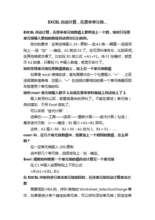 EXCEL自动计算，在原来单元格...