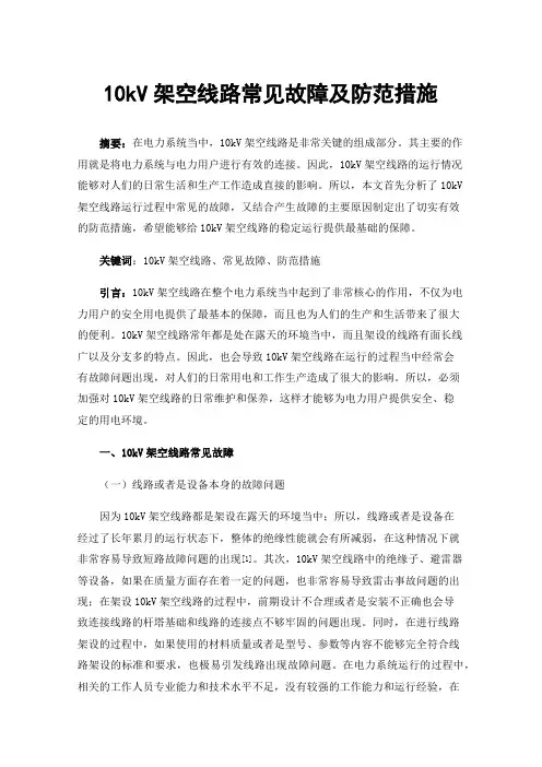 10kV架空线路常见故障及防范措施