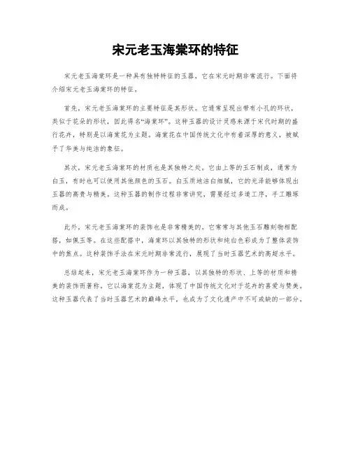 宋元老玉海棠环的特征