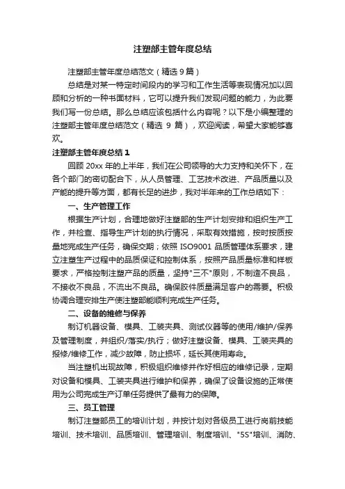 注塑部主管年度总结范文（精选9篇）