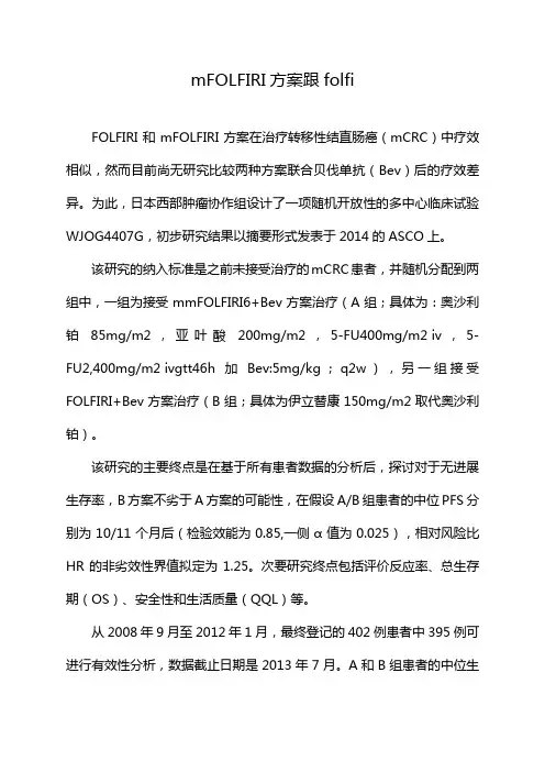 mFOLFIRI方案跟folfi