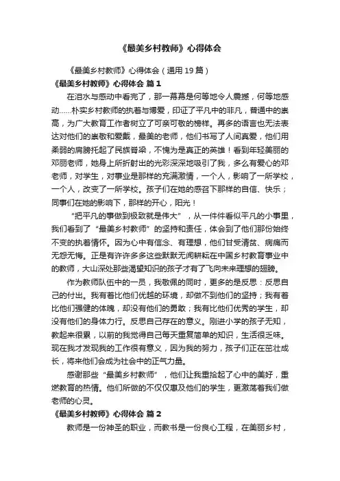 《最美乡村教师》心得体会（通用19篇）