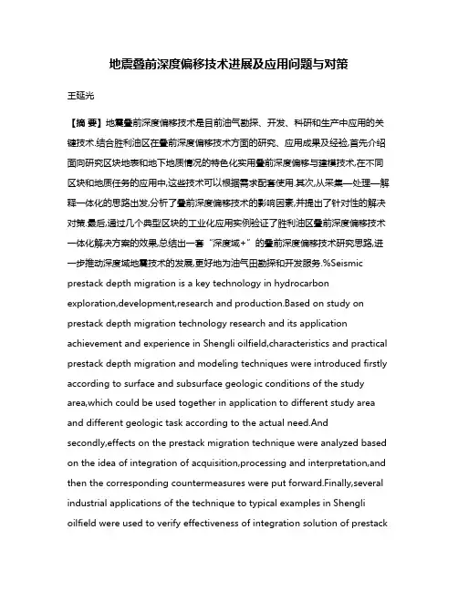 地震叠前深度偏移技术进展及应用问题与对策