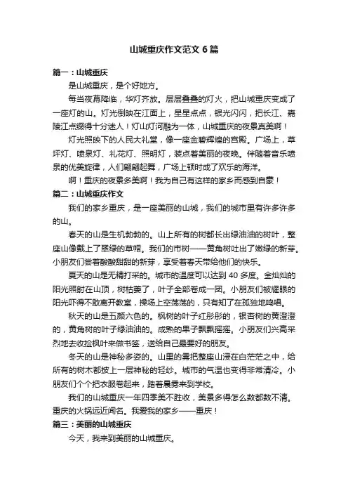 山城重庆作文范文6篇