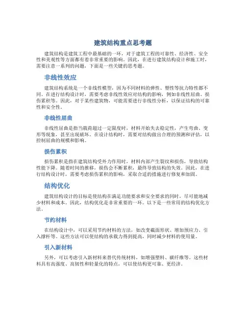 建筑结构重点思考题