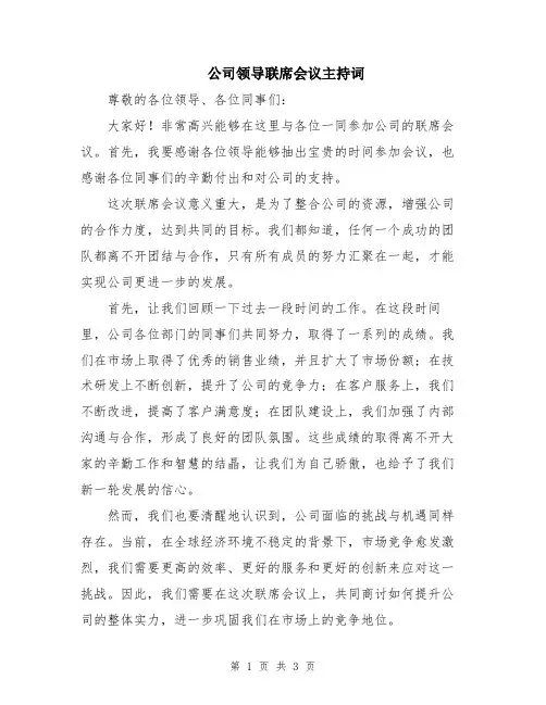 公司领导联席会议主持词