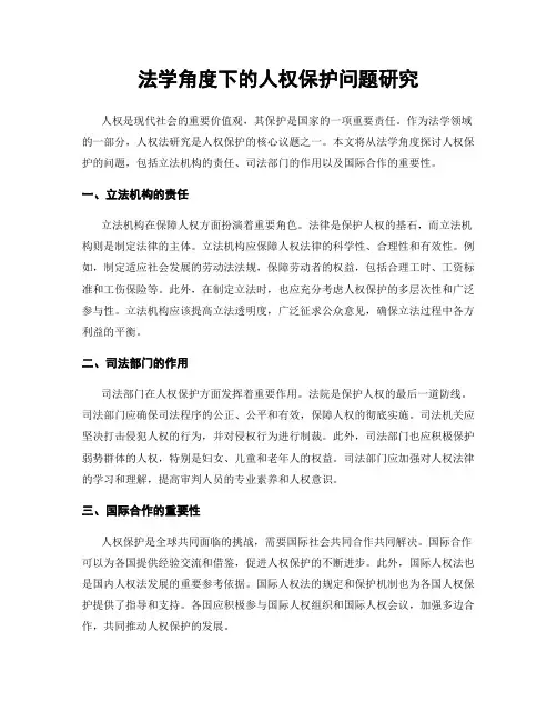 法学角度下的人权保护问题研究
