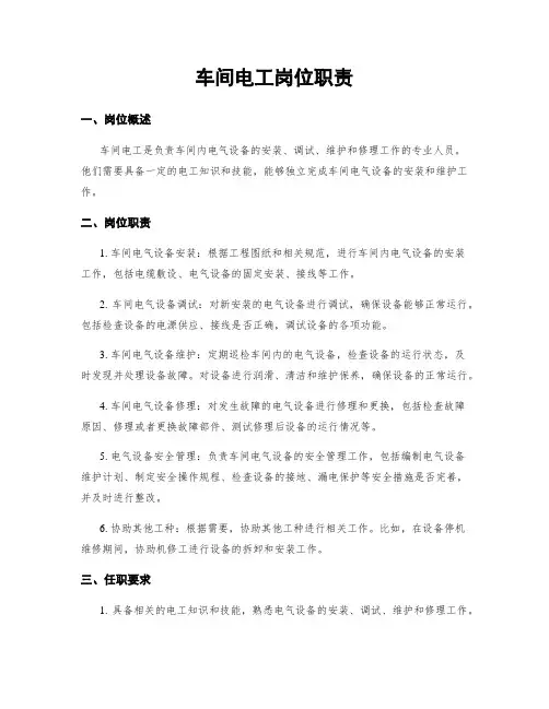 车间电工岗位职责