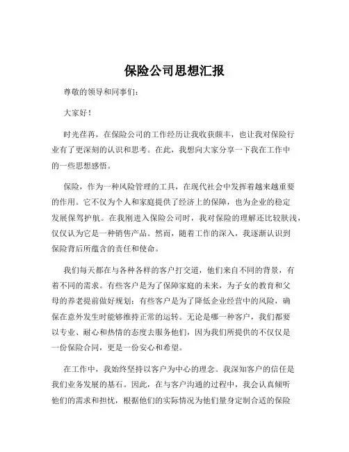 保险公司思想汇报