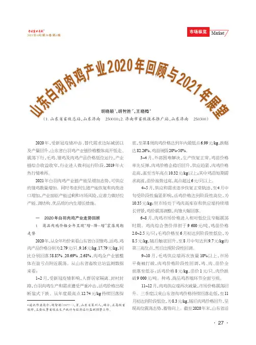 山东白羽肉鸡产业2020年回顾与2021年展望