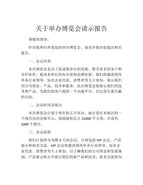 关于举办博览会请示报告
