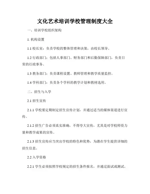 文化艺术培训学校管理制度大全