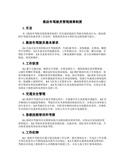 救护车驾驶员管理规章制度[2]