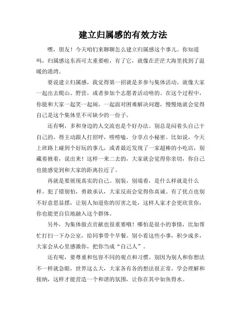 建立归属感的有效方法