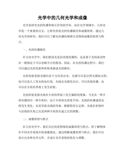 光学中的几何光学和成像