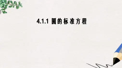 人教版高中数学必修2第四章第1节《圆的标准方程》ppt参考课件2