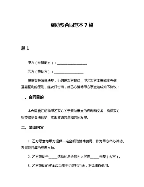 赞助费合同范本7篇