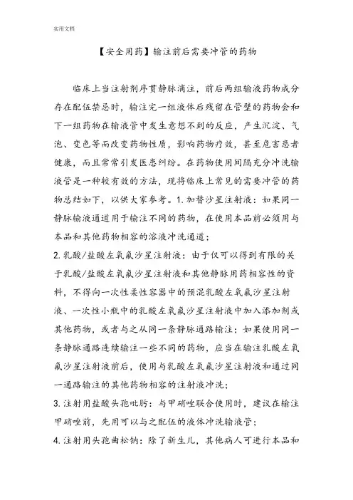【安全系统用药】输注前后需要冲管地药物