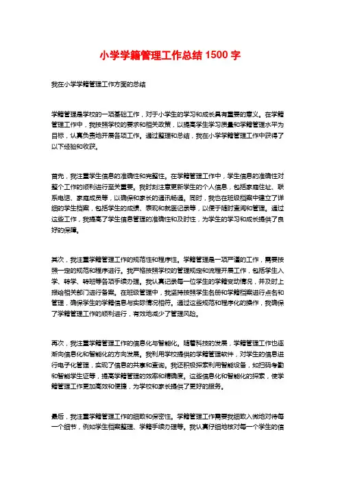 小学学籍管理工作总结