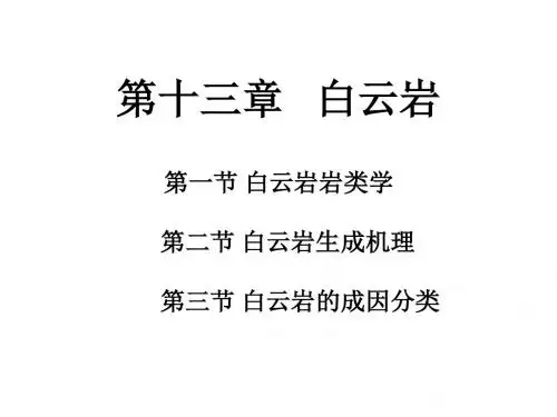 沉积岩石学 第十三章 白云岩