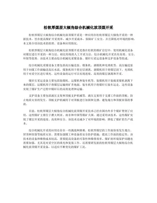 松软厚煤层大倾角综合机械化放顶煤开采