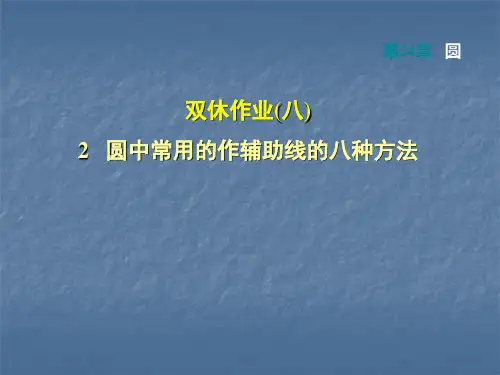 人教版九年级数学上册课件:第24章圆2 圆中常用的作辅助线的八种方法(共30张PPT)