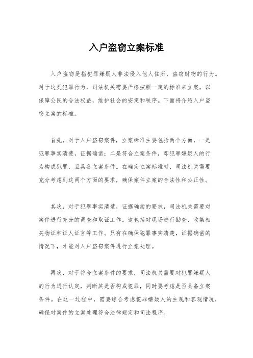 入户盗窃立案标准