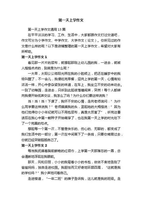 第一天上学作文