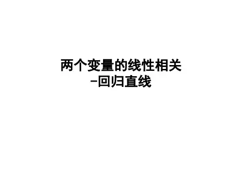 高中数学课件--《两个变量的线性相关 》