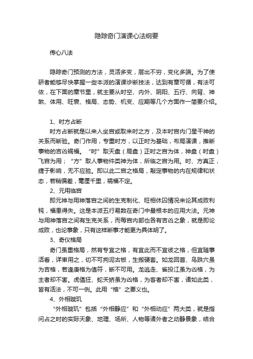 隐踪奇门演课心法纲要