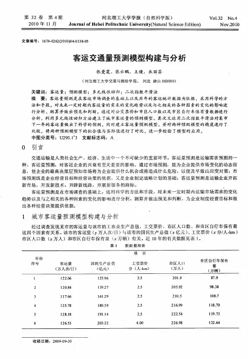 客运交通量预测模型构建与分析