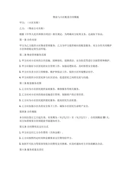 物业与小区配套合同模板