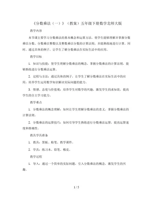 《分数乘法(一)》(教案)五年级下册数学北师大版