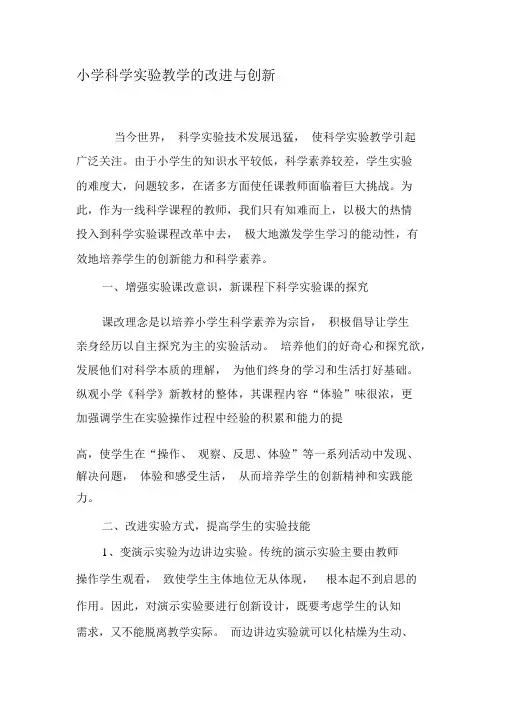 小学科学实验教学的改进与创新-精选文档