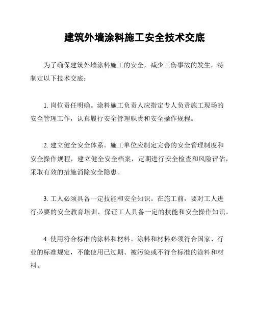 建筑外墙涂料施工安全技术交底