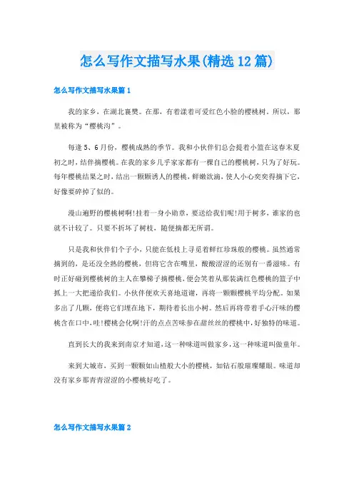 怎么写作文描写水果(精选12篇)