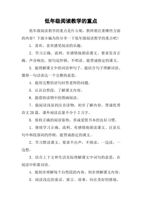 低年级阅读教学的重点