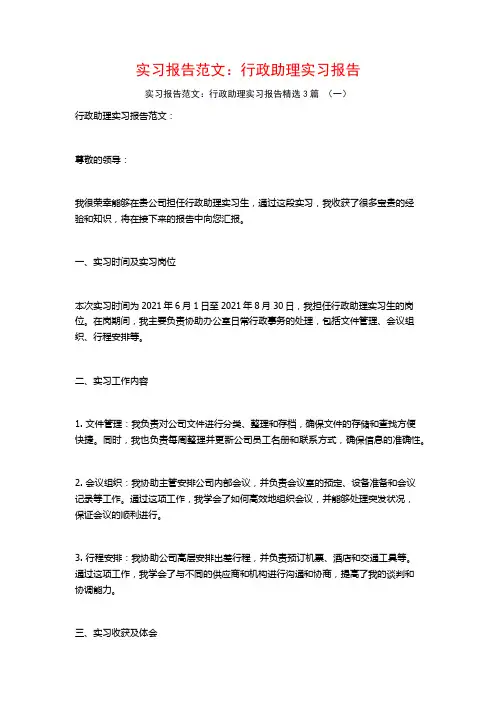 实习报告范文：行政助理实习报告3篇