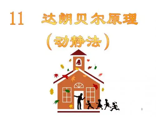 理论力学11达朗贝尔原理