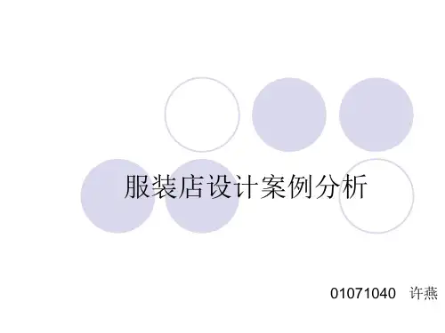服装店案例分析