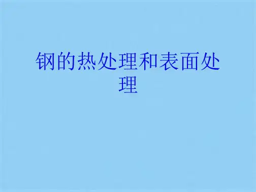 钢的热处理和表面处理(共30张PPT)