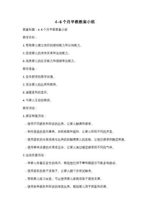 4-6个月早教教案小班