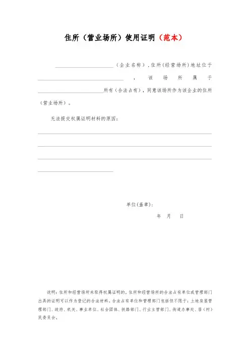 住所(经营场所)使用证明(无房屋产权证明使用)