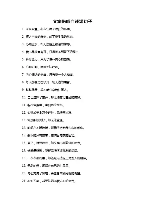 文案伤感自述短句子