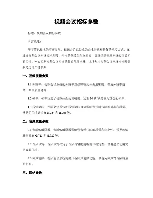 视频会议招标参数